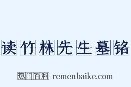 读竹林先生墓铭是什么意思的图片